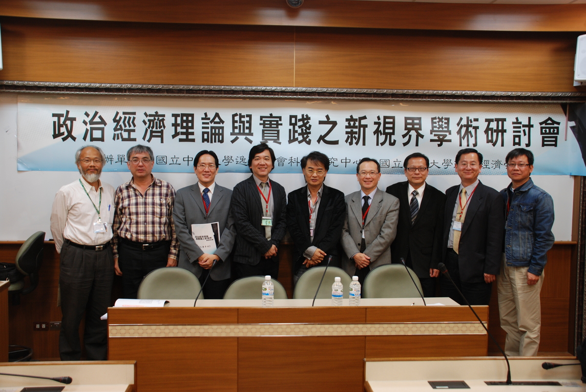 「政治經濟理論與實踐之新視界」學術研討會圖片