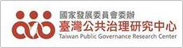 臺灣公共治理研究中心(Taiwan Public Governance Research Center)(另開新視窗)